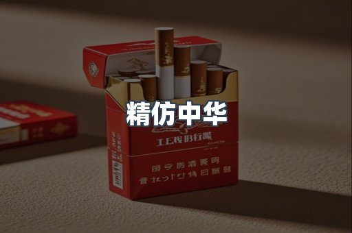 精仿中华